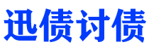 抚州债务追讨催收公司